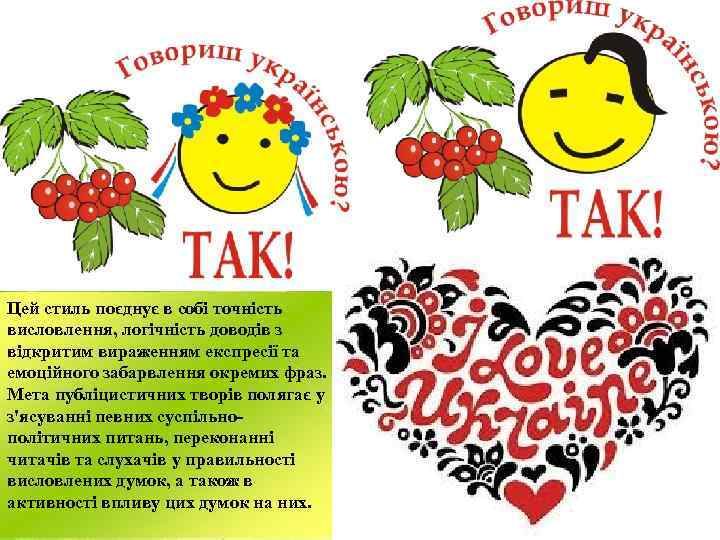 Цей стиль поєднує в собі точність висловлення, логічність доводів з відкритим вираженням експресії та