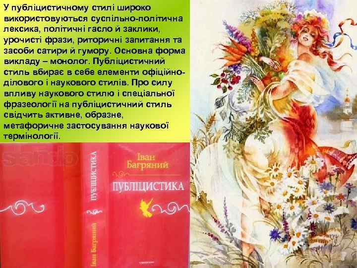 У публіцистичному стилі широко використовуються суспільно-політична лексика, політичні гасло й заклики, урочисті фрази, риторичні