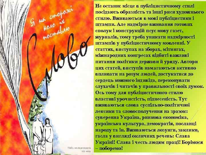 Не останнє місце в публіцистичному стилі посідають образність та інші риси художнього стилю. Вживаються