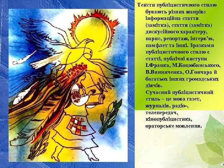 Тексти публіцистичного стилю бувають різних жанрів: інформаційна стаття (замітка), стаття (замітка) дискусійного характеру, нарис,