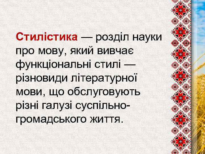 Стилістика — розділ науки про мову, який вивчає функціональні стилі — різновиди літературної мови,