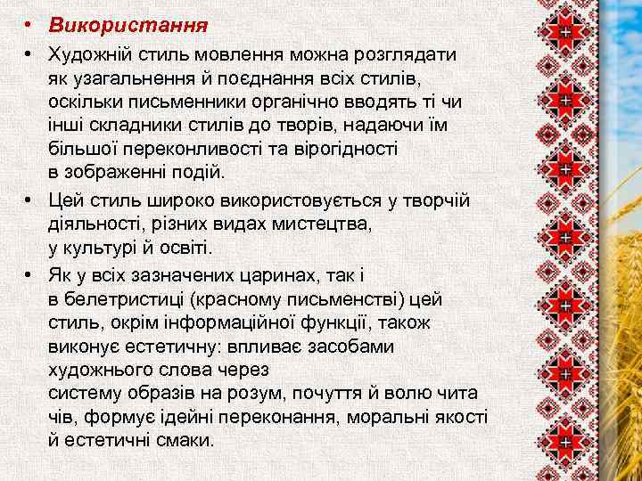  • Використання • Художній стиль мовлення можна розглядати як узагальнення й поєднання всіх
