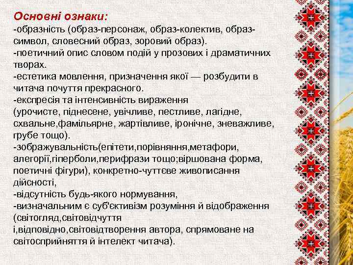 Основні ознаки: -образність (образ-персонаж, образ-колектив, образсимвол, словесний образ, зоровий образ). -поетичний опис словом подій