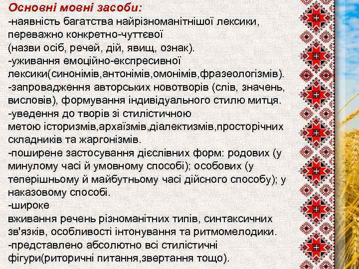 Основні мовні засоби: -наявність багатства найрізноманітнішої лексики, переважно конкретно-чуттєвої (назви осіб, речей, дій, явищ,