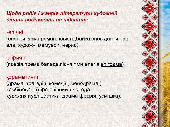 Щодо родів і жанрів літератури художній стиль поділяють на підстилі: -епічні (епопея, казка, роман,
