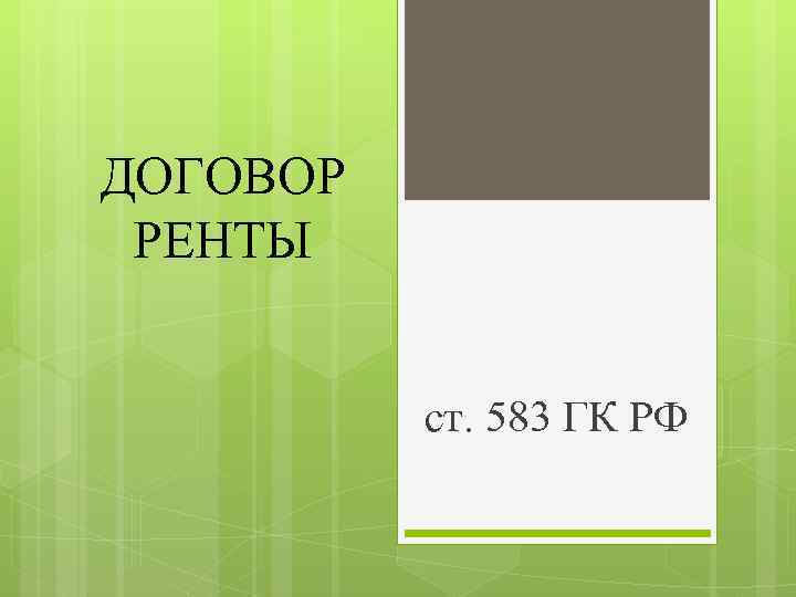 ДОГОВОР РЕНТЫ ст. 583 ГК РФ 