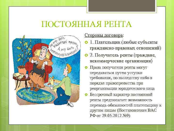 ПОСТОЯННАЯ РЕНТА Стороны договора: 1. Плательщик (любые субъекты гражданско-правовых отношений) 2. Получатель ренты (граждане,