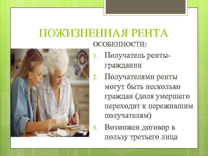 ПОЖИЗНЕННАЯ РЕНТА ОСОБЕННОСТИ: 1. 2. 3. Получатель рентыгражданин Получателями ренты могут быть несколько граждан