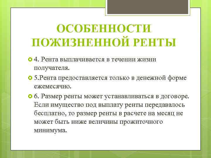 ОСОБЕННОСТИ ПОЖИЗНЕННОЙ РЕНТЫ 4. Рента выплачивается в течении жизни получателя. 5. Рента предоставляется только