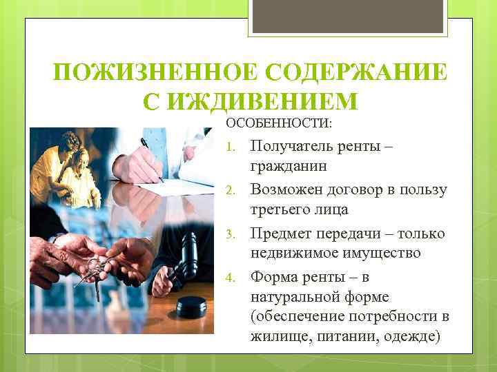 ПОЖИЗНЕННОЕ СОДЕРЖАНИЕ С ИЖДИВЕНИЕМ ОСОБЕННОСТИ: 1. 2. 3. 4. Получатель ренты – гражданин Возможен