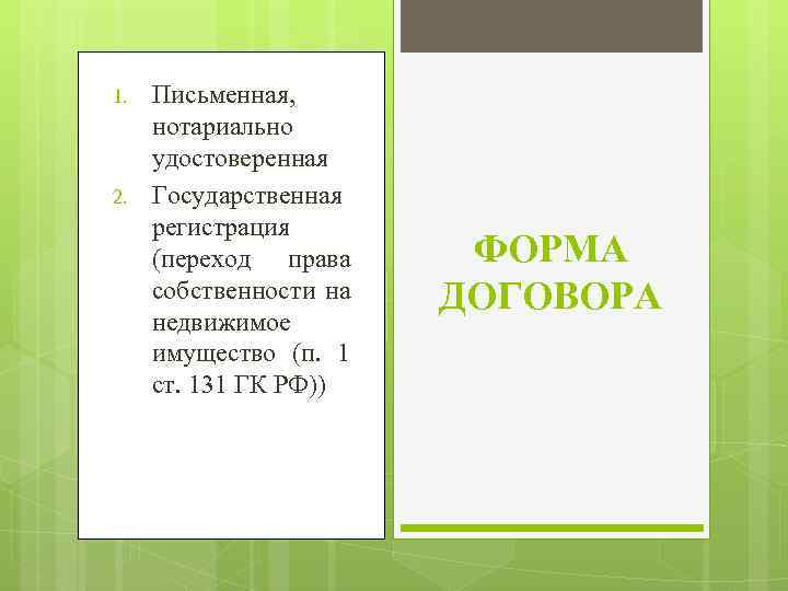 1. 2. Письменная, нотариально удостоверенная Государственная регистрация (переход права собственности на недвижимое имущество (п.