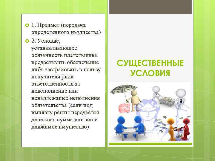  1. Предмет (передача определенного имущества) 2. Условие, устанавливающее обязанность плательщика предоставить обеспечение либо