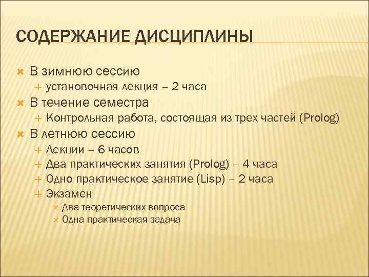 СОДЕРЖАНИЕ ДИСЦИПЛИНЫ В зимнюю сессию В течение семестра установочная лекция – 2 часа Контрольная