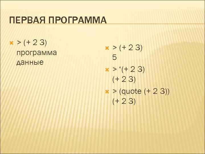 ПЕРВАЯ ПРОГРАММА > (+ 2 3) программа данные > (+ 2 3) 5 >