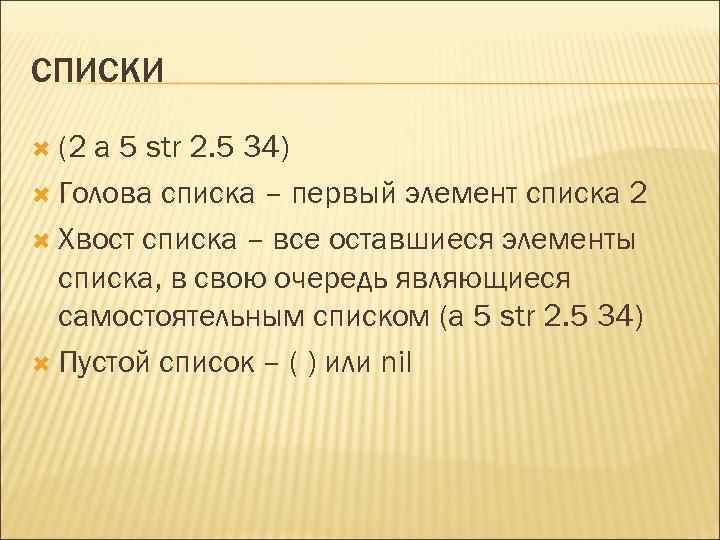 СПИСКИ (2 a 5 str 2. 5 34) Голова списка – первый элемент списка