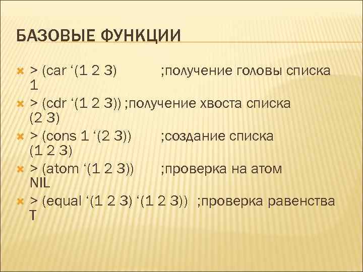 БАЗОВЫЕ ФУНКЦИИ > (car ‘(1 2 3) ; получение головы списка 1 > (cdr