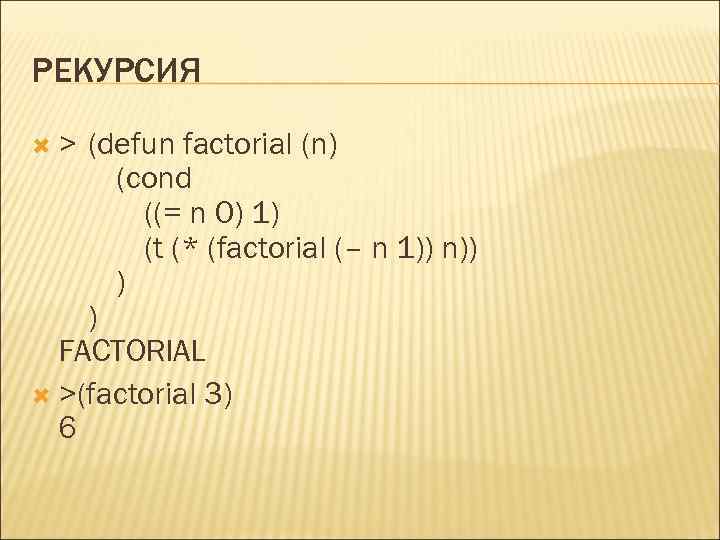 РЕКУРСИЯ > (defun factorial (n) (cond ((= n 0) 1) (t (* (factorial (–