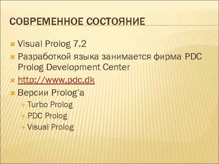 СОВРЕМЕННОЕ СОСТОЯНИЕ Visual Prolog 7. 2 Разработкой языка занимается фирма PDC Prolog Development Center