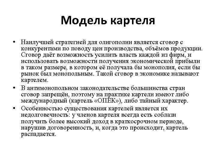 Модель картеля • Наилучшей стратегией для олигополии является сговор с конкурентами по поводу цен