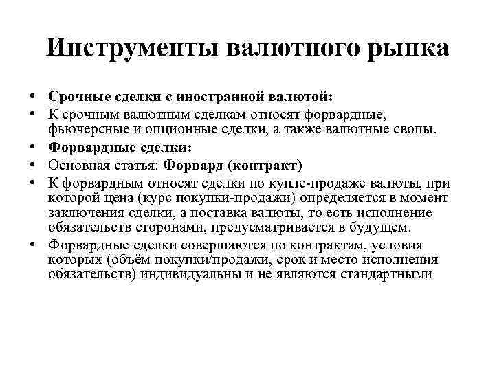 Инструменты валютного рынка • Срочные сделки с иностранной валютой: • К срочным валютным сделкам