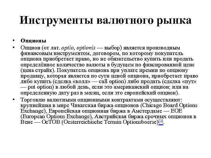 Инструменты валютного рынка • Опционы • Опцион (от лат. optio, optionis — выбор) является