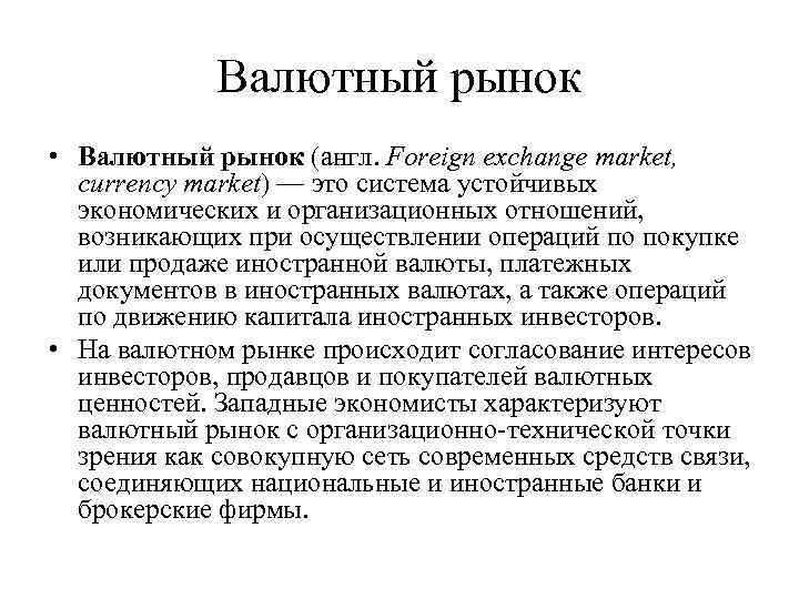 Валютный рынок • Валютный рынок (англ. Foreign exchange market, currency market) — это система