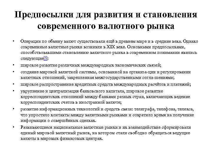 Предпосылки для развития и становления современного валютного рынка • • Операции по обмену валют