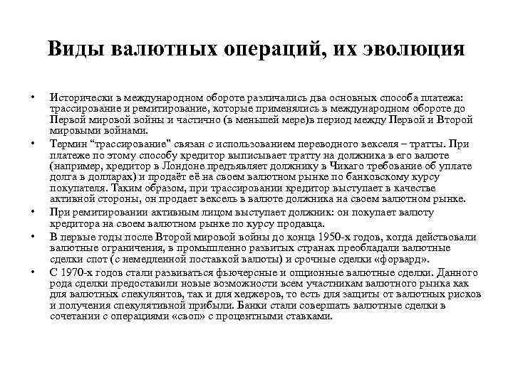 Виды валютных операций, их эволюция • • • Исторически в международном обороте различались два