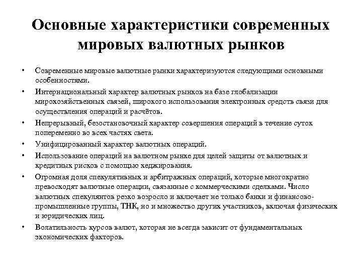 Основные характеристики современных мировых валютных рынков • • Современные мировые валютные рынки характеризуются следующими