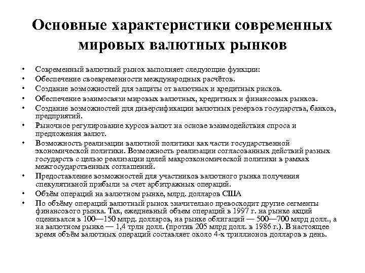 Основные характеристики современных мировых валютных рынков • • • Современный валютный рынок выполняет следующие