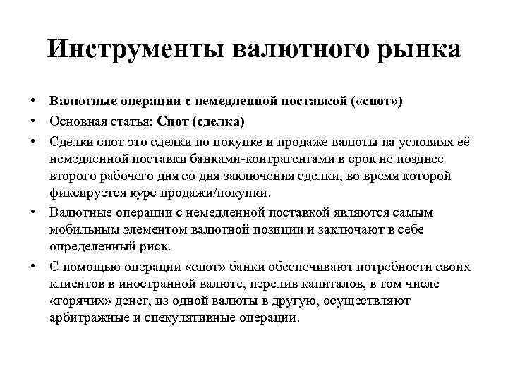 Инструменты валютного рынка • Валютные операции с немедленной поставкой ( «спот» ) • Основная