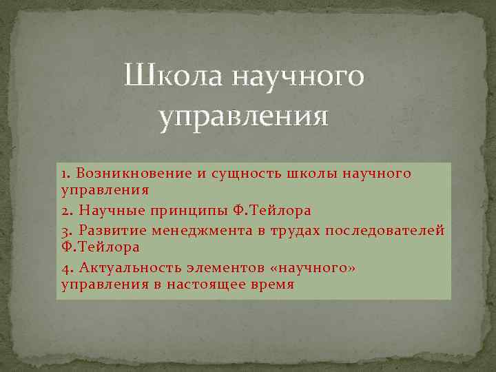 Школа научного управления 1. Возникновение и сущность школы научного управления 2. Научные принципы Ф.