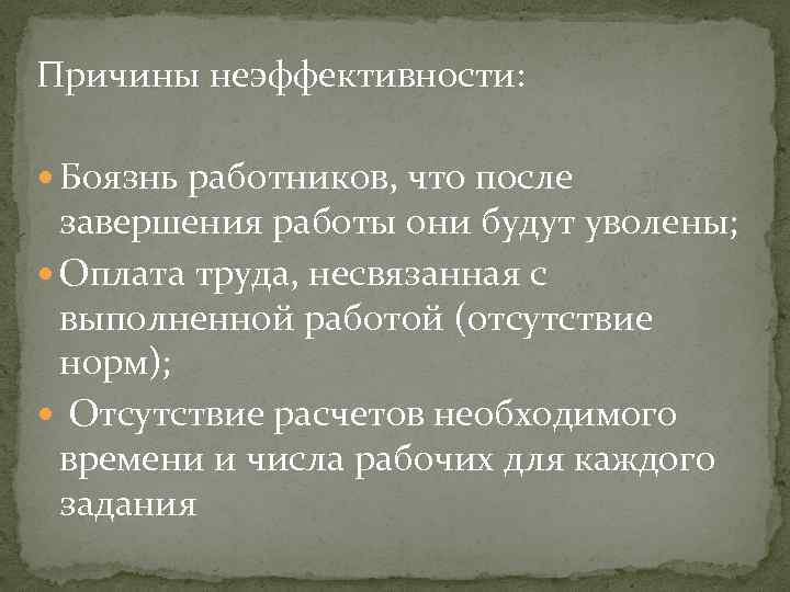 Причины неэффективности: Боязнь работников, что после завершения работы они будут уволены; Оплата труда, несвязанная