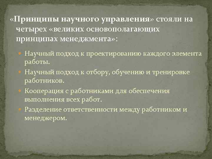  «Принципы научного управления» стояли на четырех «великих основополагающих принципах менеджмента» : Научный подход