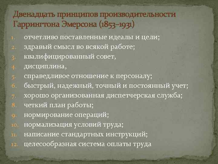 Двенадцать принципов. «Двенадцать принципов производительности» Гаррингтона Эмерсона. Эмерсон 12 принципов производительности. Принципы АА. Принципы Эмерсона.