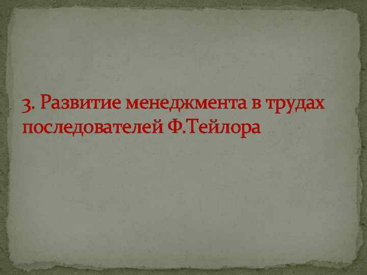 3. Развитие менеджмента в трудах последователей Ф. Тейлора 