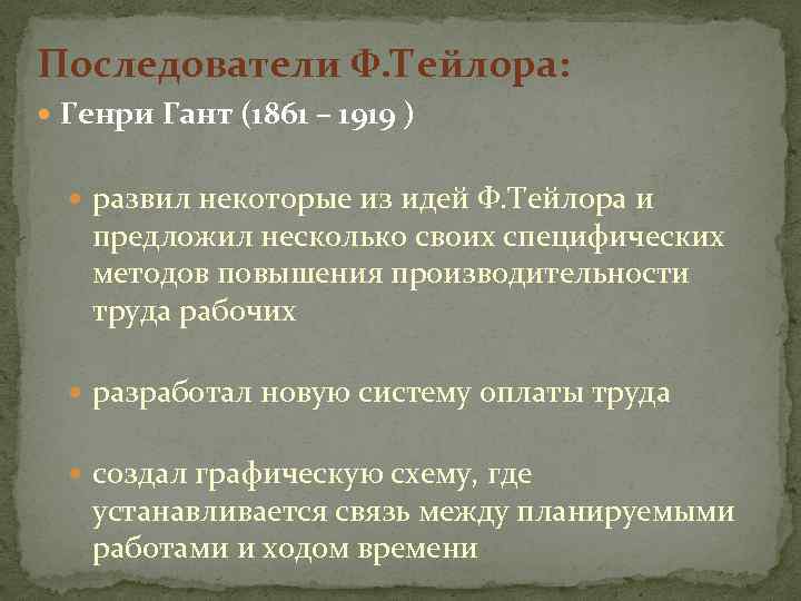 Последователи Ф. Тейлора: Генри Гант (1861 – 1919 ) развил некоторые из идей Ф.