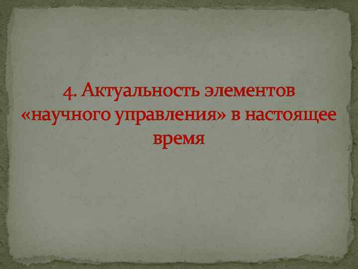 4. Актуальность элементов «научного управления» в настоящее время 
