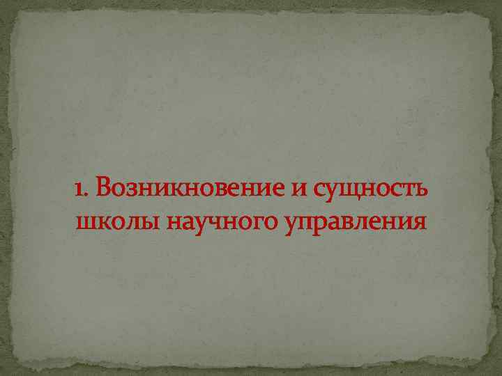 1. Возникновение и сущность школы научного управления 