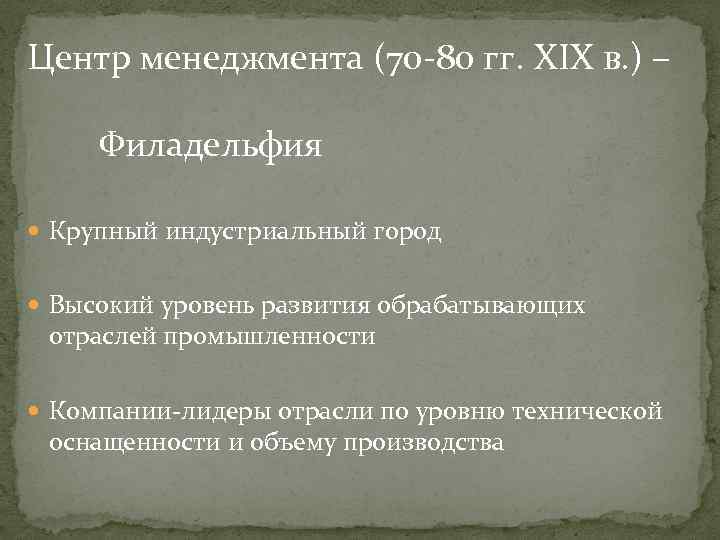 Центр менеджмента (70 -80 гг. XIX в. ) – Филадельфия Крупный индустриальный город Высокий