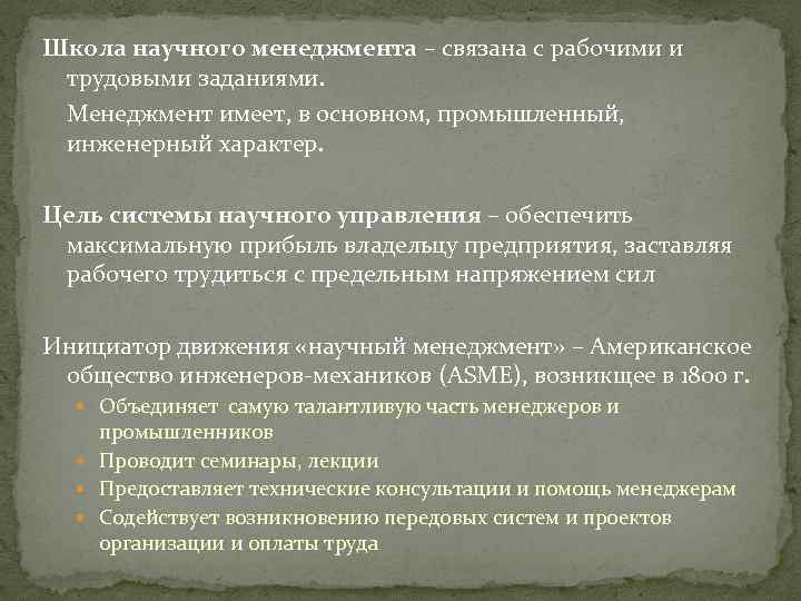 Школа научного менеджмента – связана с рабочими и трудовыми заданиями. Менеджмент имеет, в основном,