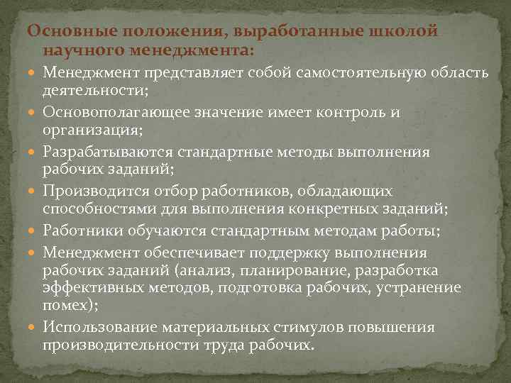 Основные положения, выработанные школой научного менеджмента: Менеджмент представляет собой самостоятельную область деятельности; Основополагающее значение