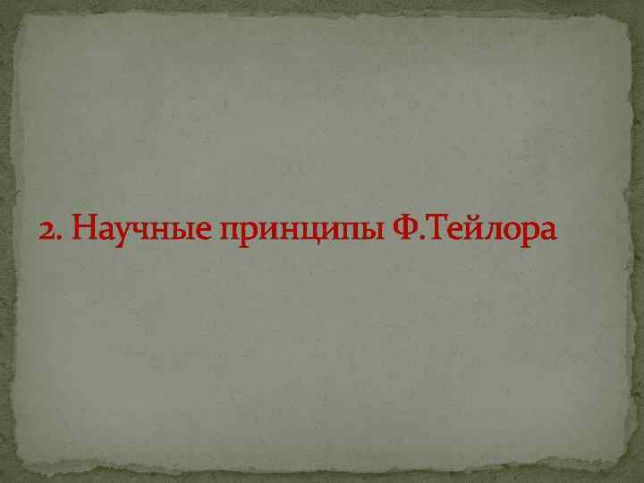 2. Научные принципы Ф. Тейлора 