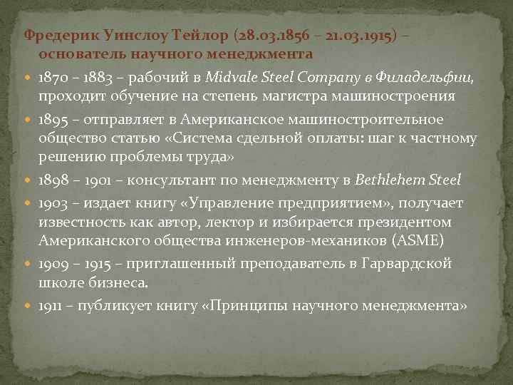 Фредерик Уинслоу Тейлор (28. 03. 1856 – 21. 03. 1915) – основатель научного менеджмента