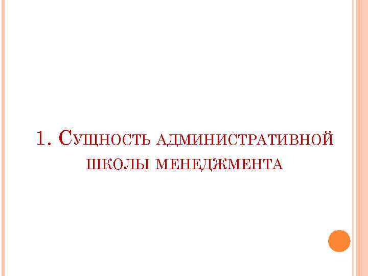 1. СУЩНОСТЬ АДМИНИСТРАТИВНОЙ ШКОЛЫ МЕНЕДЖМЕНТА 