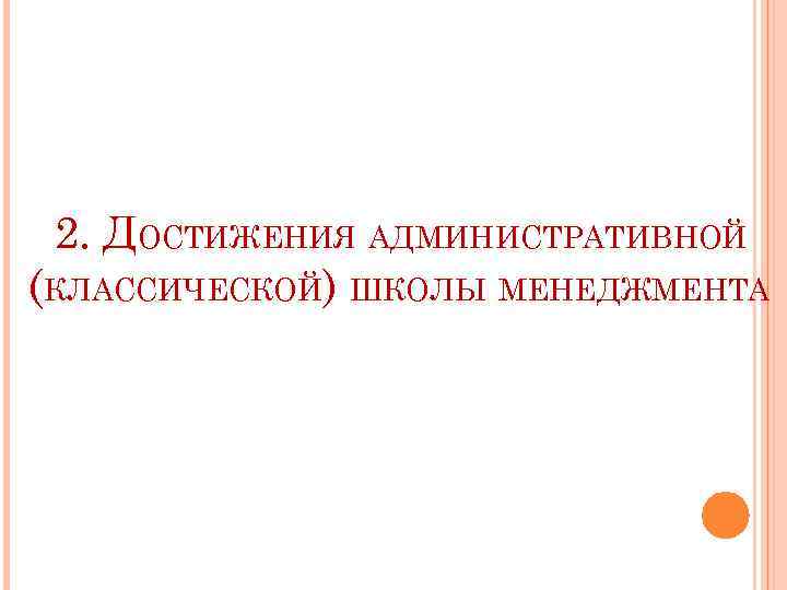 2. ДОСТИЖЕНИЯ АДМИНИСТРАТИВНОЙ (КЛАССИЧЕСКОЙ) ШКОЛЫ МЕНЕДЖМЕНТА 