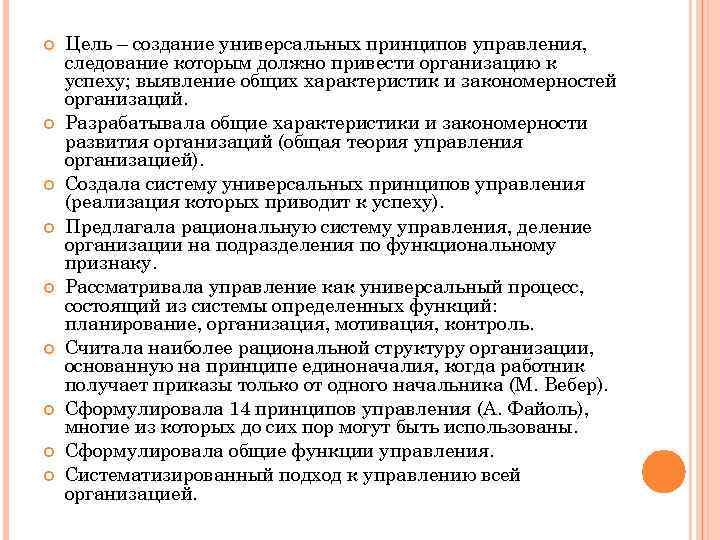  Цель – создание универсальных принципов управления, следование которым должно привести организацию к успеху;