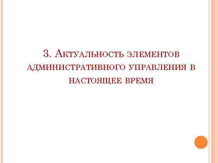3. АКТУАЛЬНОСТЬ ЭЛЕМЕНТОВ АДМИНИСТРАТИВНОГО УПРАВЛЕНИЯ В НАСТОЯЩЕЕ ВРЕМЯ 