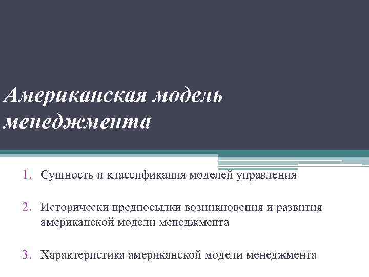 Функция руководства в американской модели менеджмента включает такую черту как