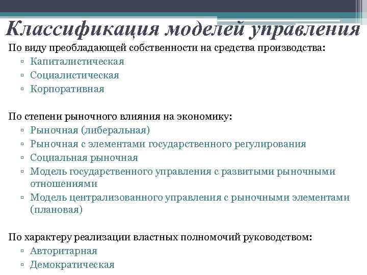 Классификация моделей управления По виду преобладающей собственности на средства производства: ▫ Капиталистическая ▫ Социалистическая